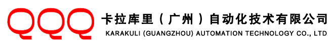 卡拉库里（广州）自动化技术有限公司